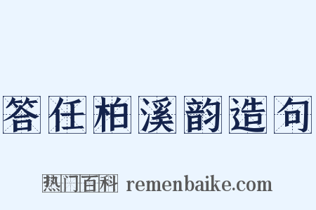 答任柏溪韵造句是什么意思的图片